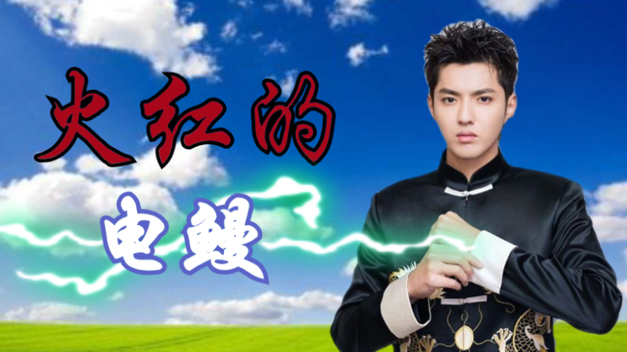 【吴亦凡】火红的萨日朗